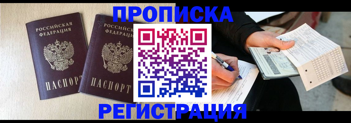 прописка штамп в Первомайске